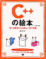 「C++の絵本 第2版」の表紙