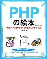 「PHPの絵本 第2版」の表紙